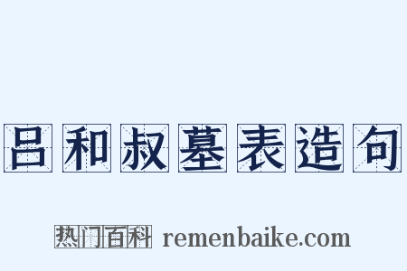 吕和叔墓表造句是什么意思的图片